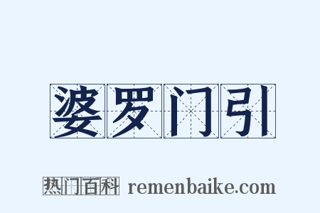 婆罗门引是什么意思的图片